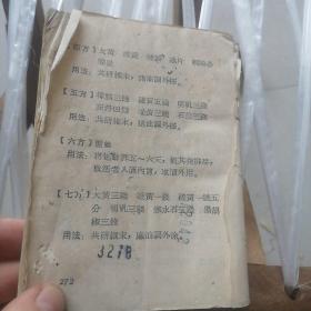 《中草药方选编》安徽省革命委员会生产指挥组卫生小组 1969年8月 64开（沒有前后封皮，但内容完全完整）