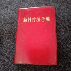 新针疗法合编（袋子装的）