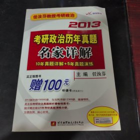 任汝芬教授考研政治：2013考研政治历年真题名家详解