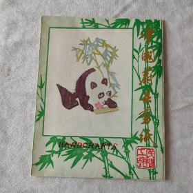 中国蔚县剪纸   8张 熊猫