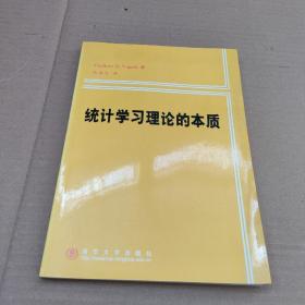 统计学习理论的本质