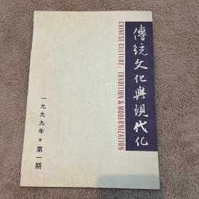 传统文化与现代化 1999年第1期