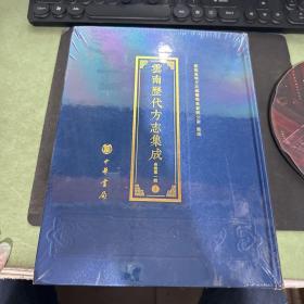 云南历代方志集成 省卷第一辑 2