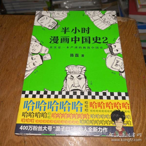 半小时漫画中国史2