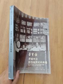 荣宝斋2019秋季拍卖会 穿越时空—影像地图史料专场