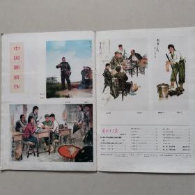 解放军画报  1973年第9期   （缺少第17页—28页）