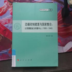 边疆政制建置与国家整合：以西康建省为考察中心（1906－1949）