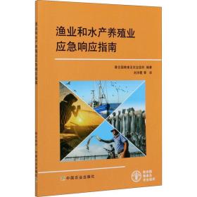 渔业和水产养殖业应急响应指南 农业科学