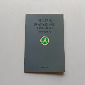 国民体质测定标准手册（老年人部分）