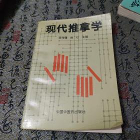 现代推拿学