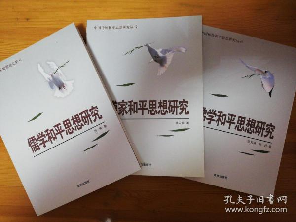 中国传统和平思想研究丛书：儒学和平思想研究+道家和平思想研究+佛学和平思想研究（共三册）