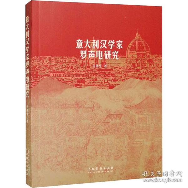 【正版新书】 意大利汉学家罗声电研究 谷倩兮 中国戏剧出版社