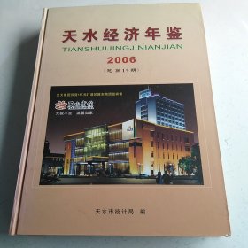 天水经济年鉴  2006年