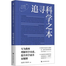 追寻科学之本 文教科普读物 作者 新华正版