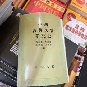 中国古典文学研究史