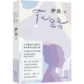 花路 伊北全新力作 译林出版社