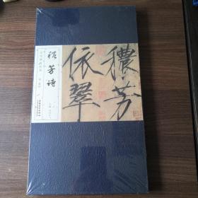 歷代碑帖經(jīng)典：宋 趙佶 秾芳詩