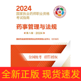 药事管理与法规（第八版·2024）