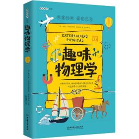 趣味物理学 文教科普读物 (俄罗斯)雅科夫·伊西达洛维奇·别莱利曼