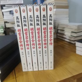 高阳版《胡雪岩全传》（珍藏版大全集套装全6册）（讲透红顶商人胡雪岩的天才与宿命，影响中国一代企业家的经典！）