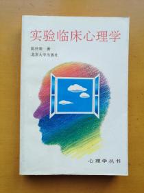 实验临床心理学（1992年4月一版一印）实物拍摄多图