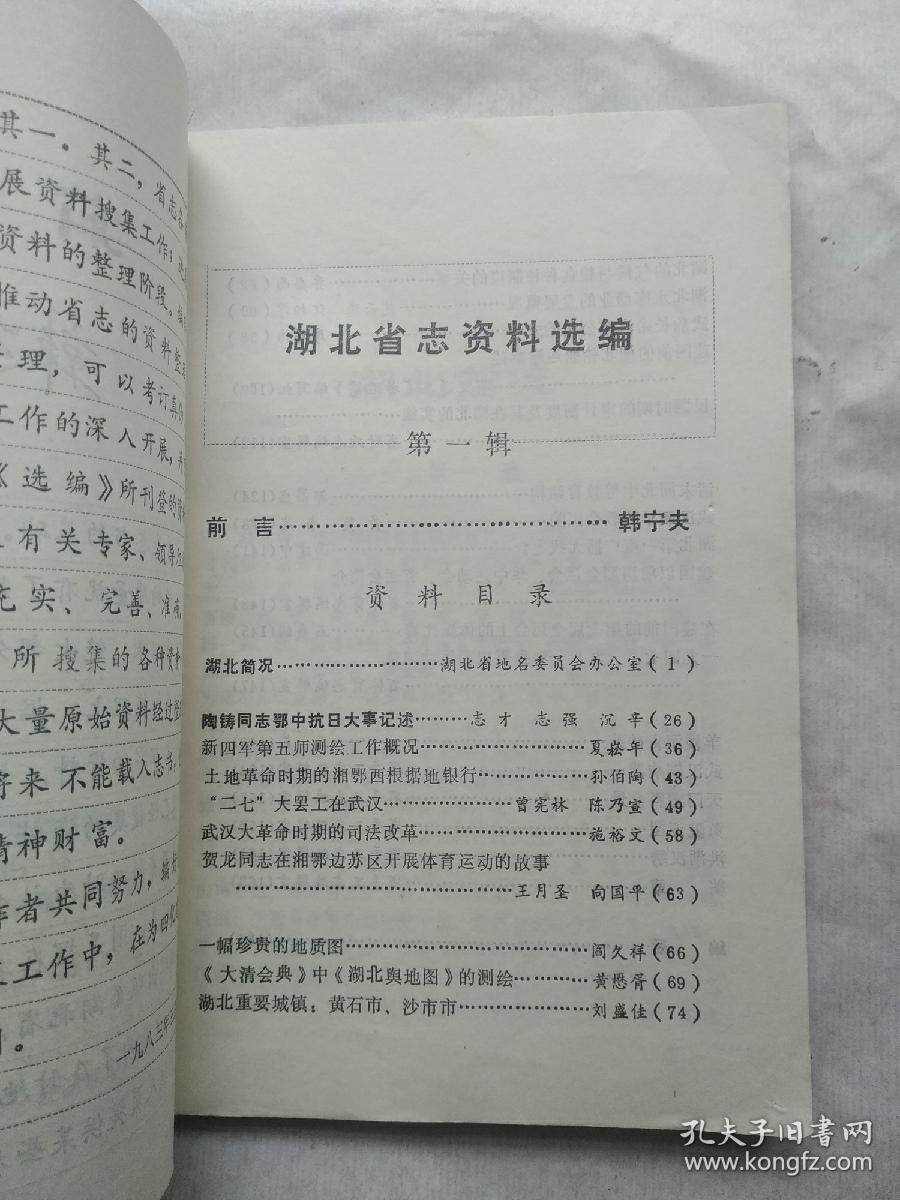 湖北省志资料选编 (第一辑)
