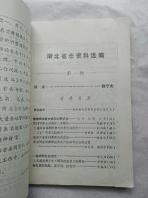 湖北省志资料选编 (第一辑)