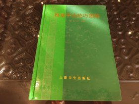 推拿手法技巧图解 精装 基本全新