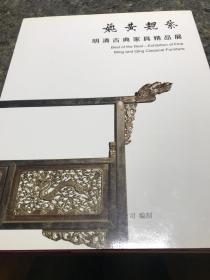 姚黄魏紫 明清古典家具精品展