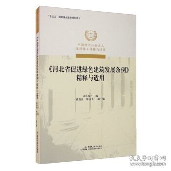 《河北省促进绿色建筑发展条例》精释与适用/中国特色社会主义法律体系精释与适用