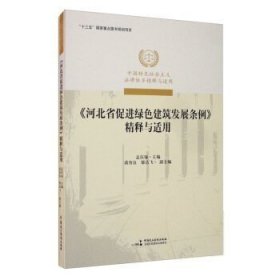 《河北省促进绿色建筑发展条例》精释与适用/中国特色社会主义法律体系精释与适用