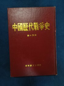 中国历代战争史(第十五册)