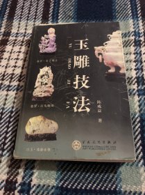 美术技法大全：玉雕技法