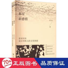 都市新感情 清末民初旅的体验 史学理论 蒋磊