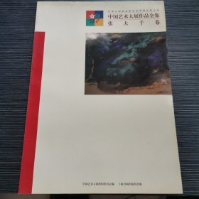 中国艺术大展作品全集. 张大千卷