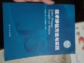 技术评估方法与实践【内页干净】