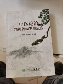 中医论治精神药物不良反应