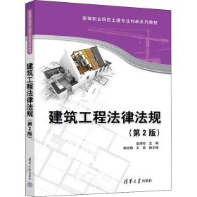 正版新书 建筑工程法律法规(第2版) 赵海玲；郭文娟；王凯 9787302607922