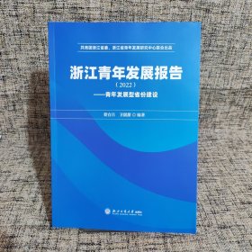 浙江青年发展报告2022 青年发展型省份建设