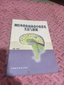 神经外科疾病诊治中的常见失误与教训