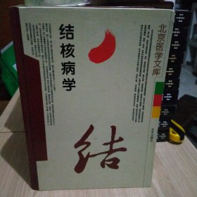 结核病学——北京医学文库
