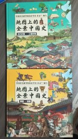 地图上的全景中国史 上下
