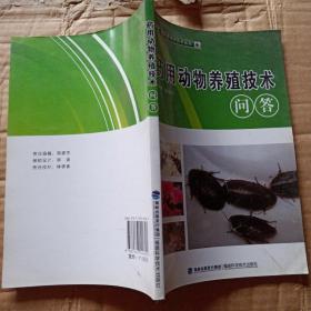 绿色养殖新技术丛书：药用动物养殖技术