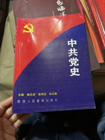 中共党史