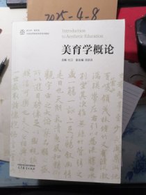 美育学概论