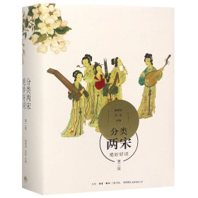 【全新正版，假一罚四】分类两宋绝妙好词（第二版）