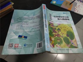 万千教育学前·以游戏为中心的幼儿园课程（第六版）