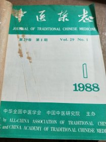 中医杂志【1988全年1-12期】合订本