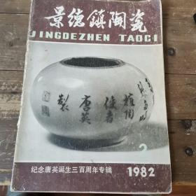 景德镇陶瓷1982年2期