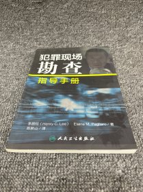 犯罪现场勘查指导手册